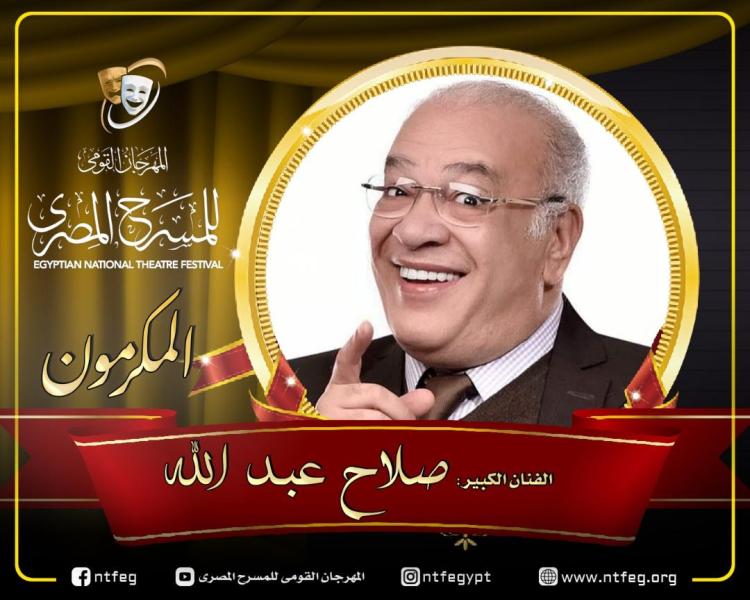 المهرجان القومي للمسرح المصري يكرم الفنان صلاح عبدالله