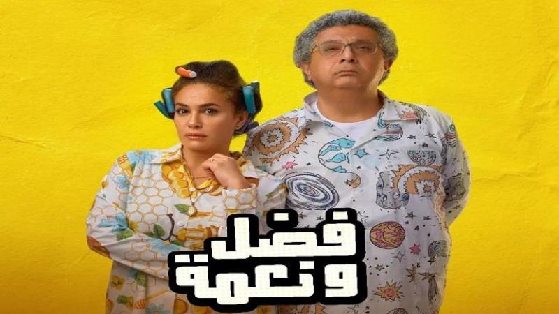 فيلم فضل ونعمة