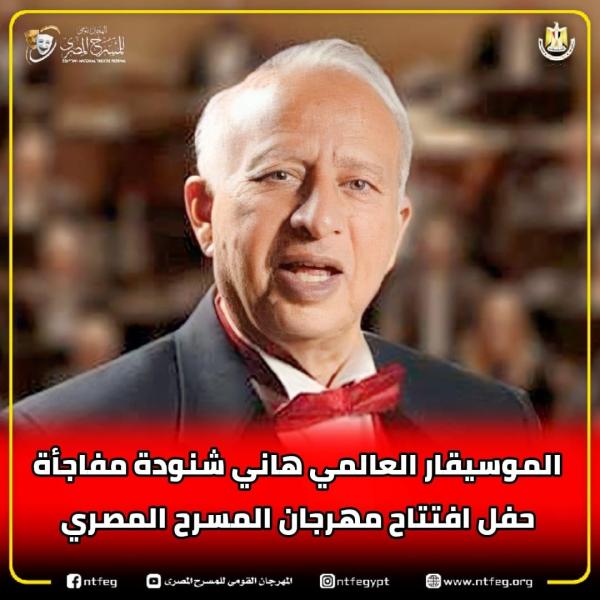 الموسيقار هاني شنودة يشارك في الافتتاح مهرجان المسرح المصري