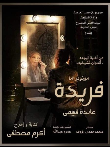 البيت الفني للمسرح يشارك بمهرجان ”الزرقاء” بالأردن   بفيلم المونودراما ”فريدة”