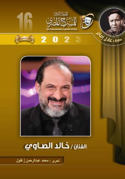 مهرجان المسرج المصري يقيم ندوة لمناقشة كتاب الفنان ”خالد الصاوي”