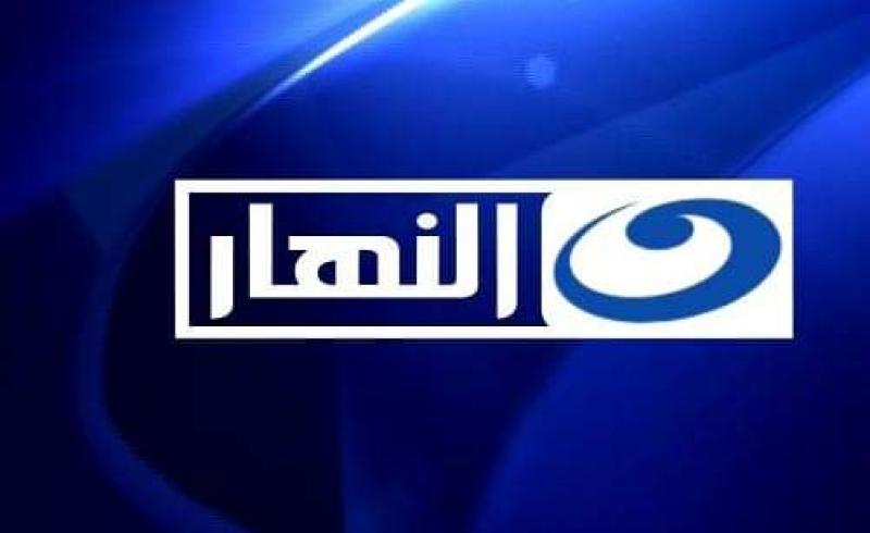 قناة النهار