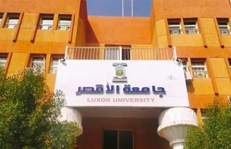 جامعة الأقصر