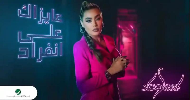 بوستر عهد من أغنيتها الجديدة عايزاك على انفراد