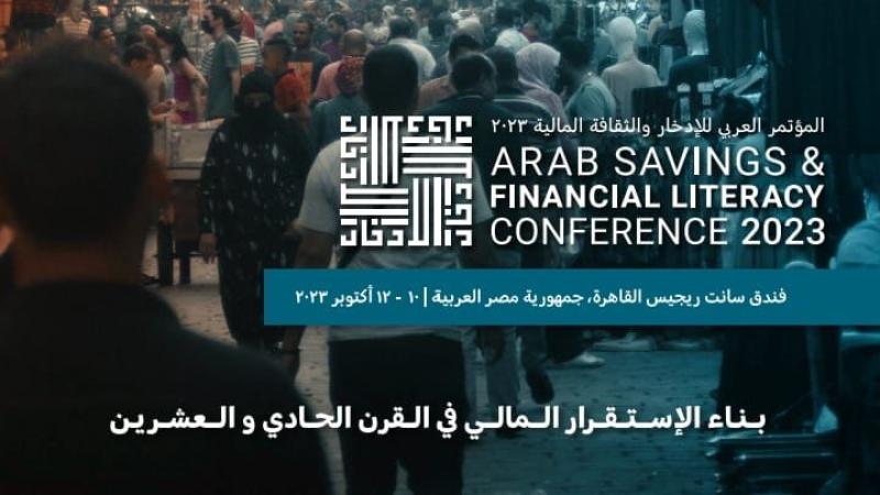 المؤتمر العربى الثالث للإدخار والثقافة المالية