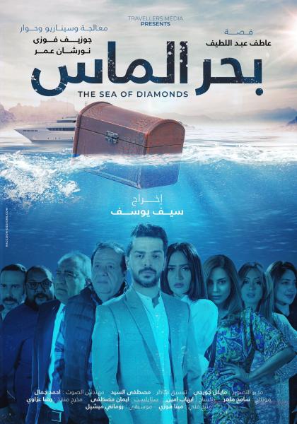  فيلم « بحر الماس » 