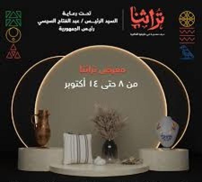  معرض "تراثنا" للحرف اليدوية والتراثية