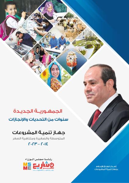 "الجمهورية الجديدة .... سنوات من التحديات والإنجازات"