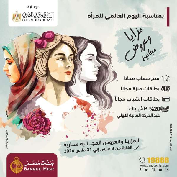 بنك مصر يشارك بفاعلية في" اليوم العالمي للمرأة " ويقدم العديد من المزايا والعروض المجانية 