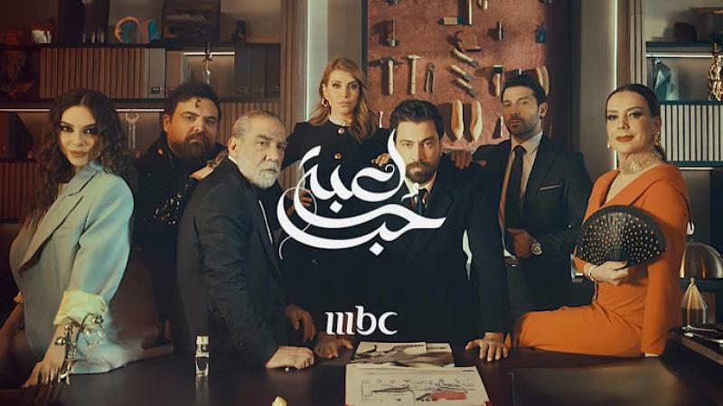 مسلسل لعبة حب