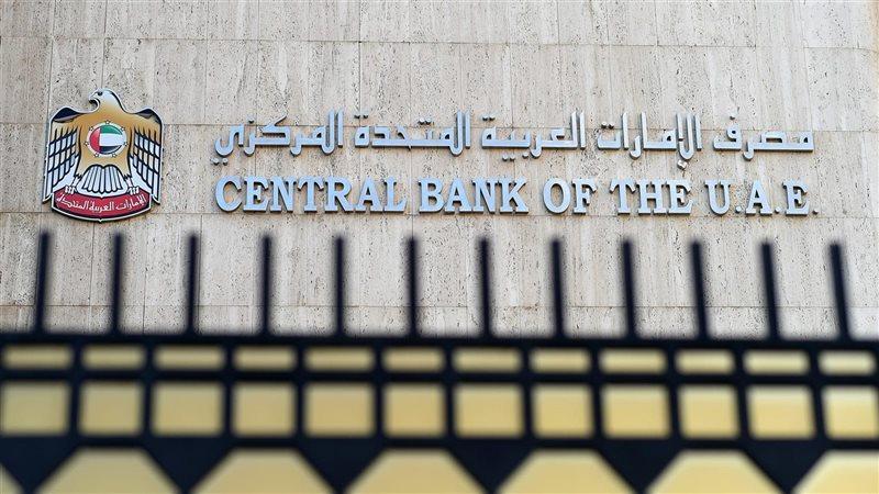 مصرف الإمارات المركزي يقرر تثبيت سعر الفائدة دون تغيير