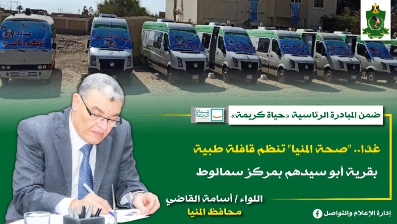 قوافل طبية مجانية بمحافظة المنيا غدًا