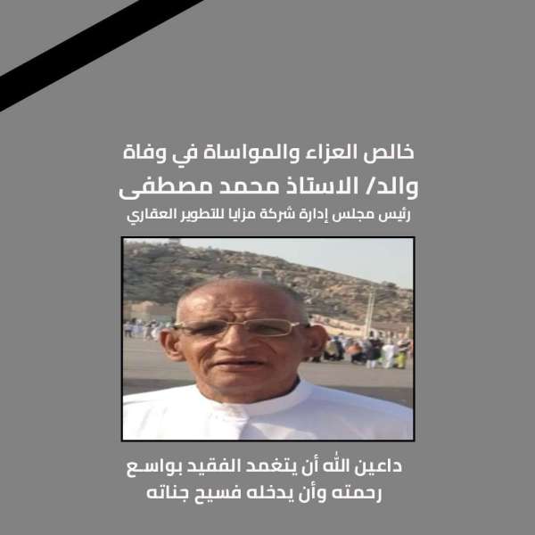 وفاة والد محمد مصطفى رئيس مجلس إدارة شركة مزايا للتطوير العقاري