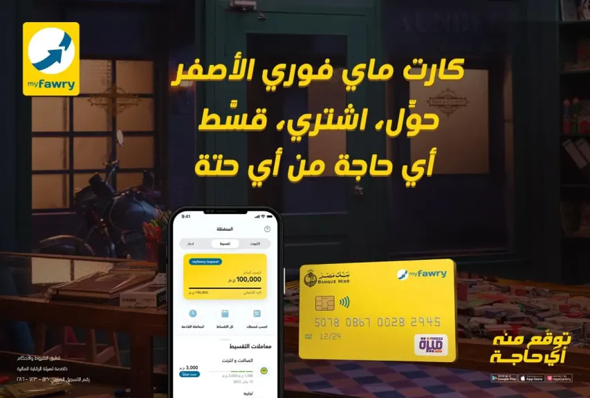فوري تطلق حزمة جديدة من الحلول المالية المبتكرة عبر بطاقة myfawry yellowcard مسبقة الدفع