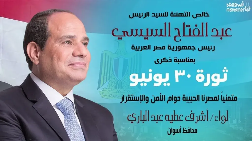 محافظ أسوان يبعث برقية تهنئة للرئيس عبد الفتاح السيسي بمناسبة الذكرى الحادية عشر لثورة 30 يونيو