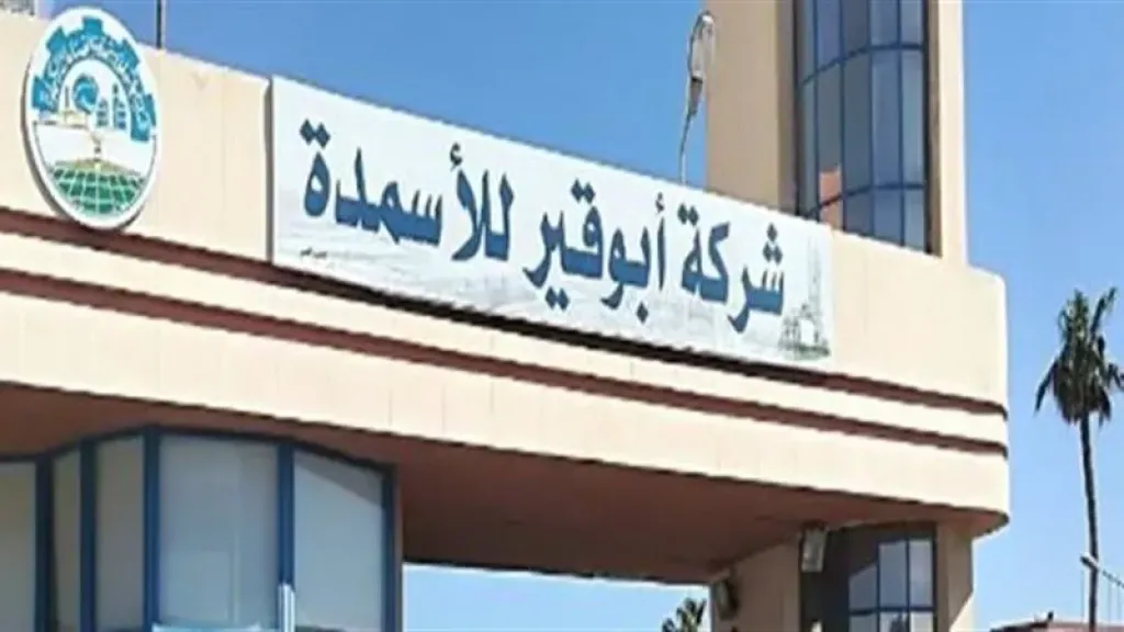 أبوقير للأسمدة