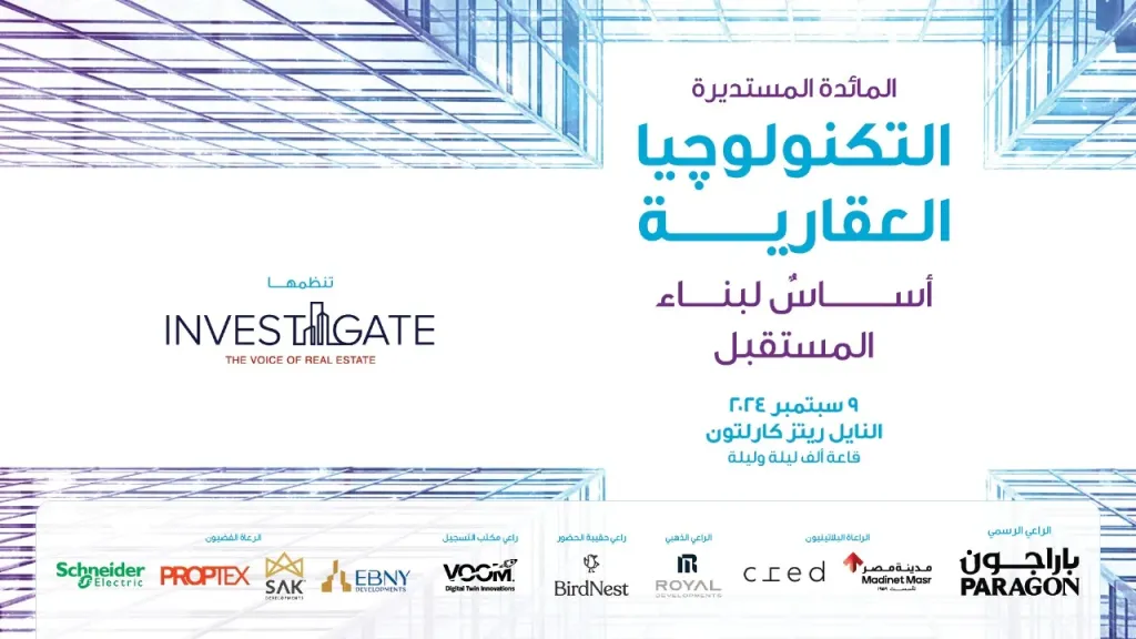 ‏«Invest-Gate» تقود الثورة التقنية عبر مائدتها المستديرة «التكنولوجيا العقارية أساسٌ لبناء المستقبل»