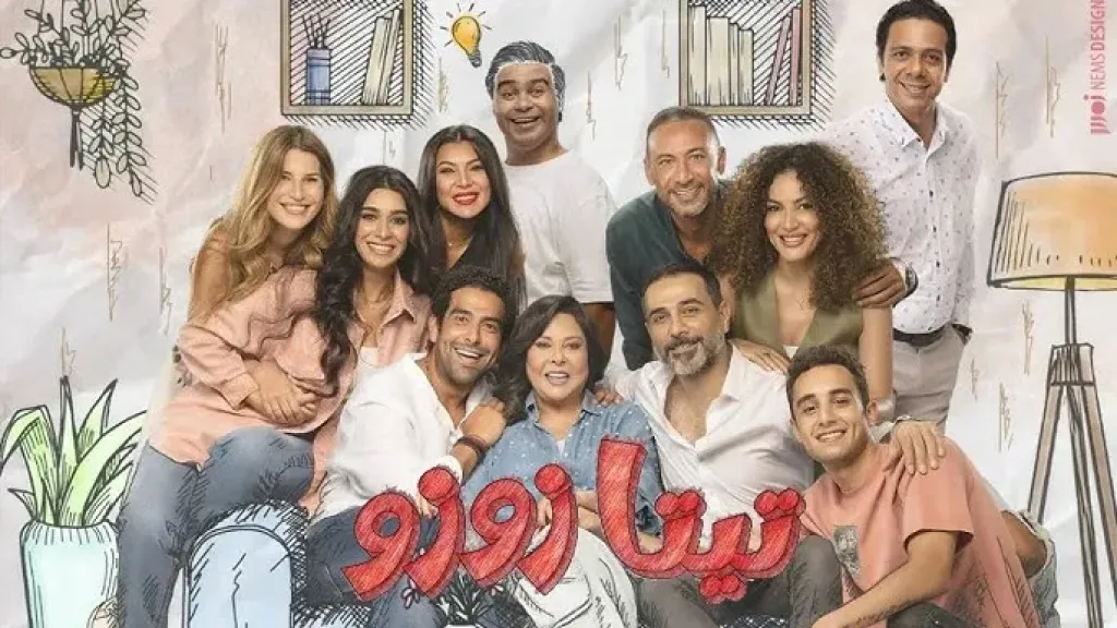 اليوم.. بدء عرض أولى حلقات مسلسل « تيتا زوزو» بطولة إسعاد يونس على «WATCH IT»