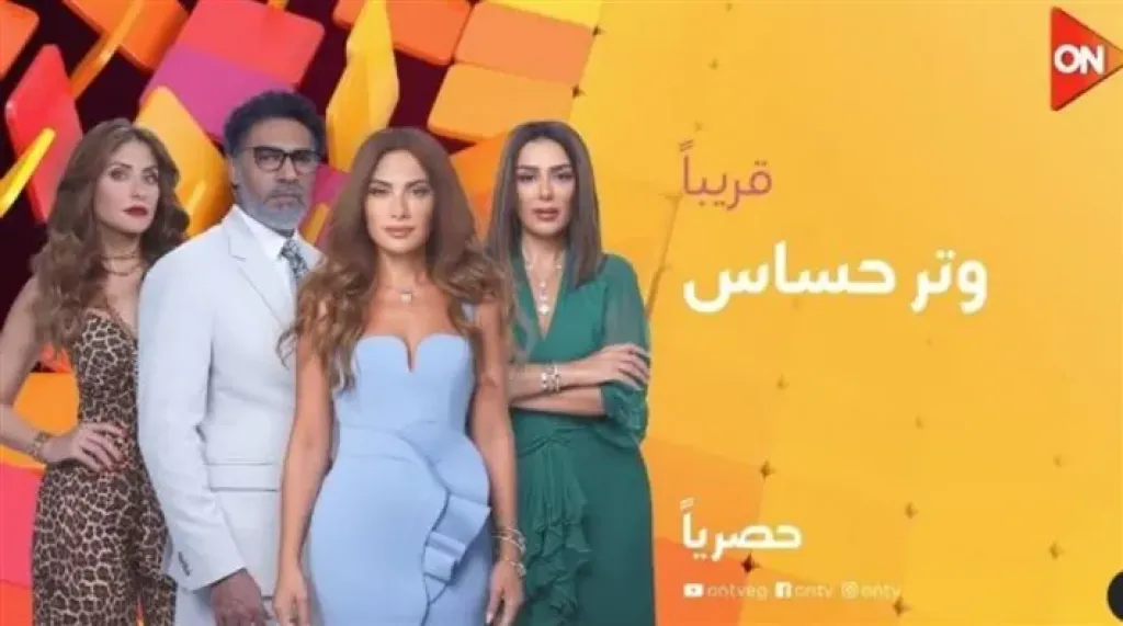 طرح البرومو التشويقي الأول لمسلسل ”وتر حساس”(فيديو)