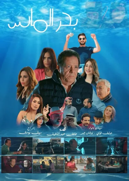  فيلم بحر الماس 