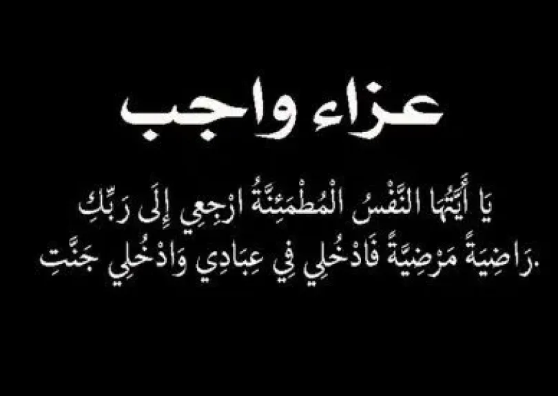 وفاة زوج الدكتور الفت عبد المنعم مدير عام مستشفى جراحات اليوم الواحد بالمرج 