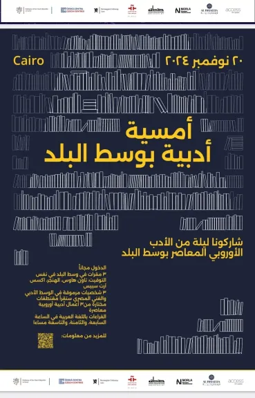 الأربعاء.. ليلة أدبية تفاعلية بنكهة ”إسبانية .. نرويجية… تشيكية” في قلب القاهرة