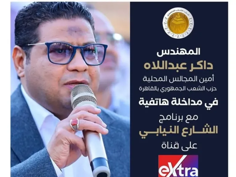 «داكر عبد اللاه» ضيف برنامج «الشارع النيابي» على Extra News اليوم