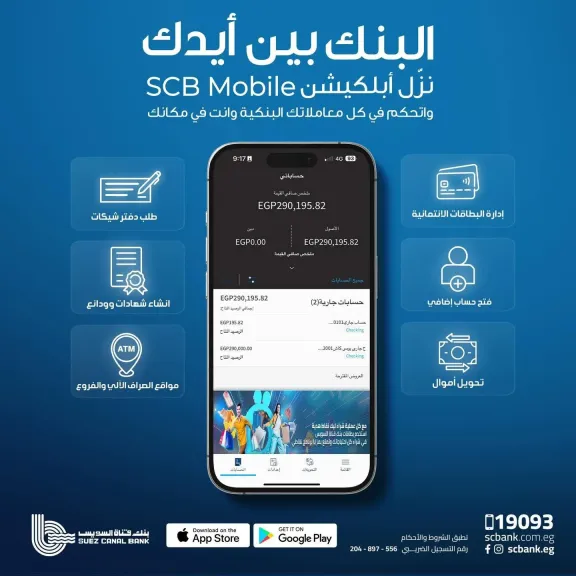 بنك قناة السويس يُطلق تطبيق الهاتف البنكي SCB Mobile Banking