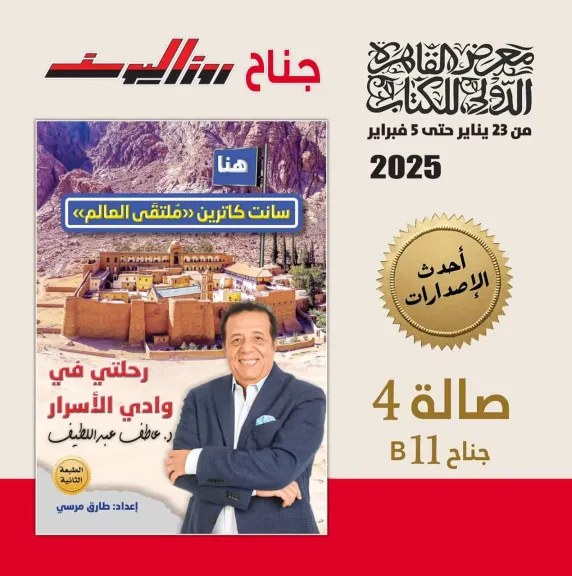 صدور الطبعة الثانية من كتاب هنا سانت كاترين بمعرض الكتاب بالتزامن مع استعدادات افتتاح ” التجلي الأعظم ”