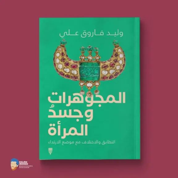 المجوهرات وجسد المرأة.. كتاب جديد للكاتب الصحفي وليد فاروق