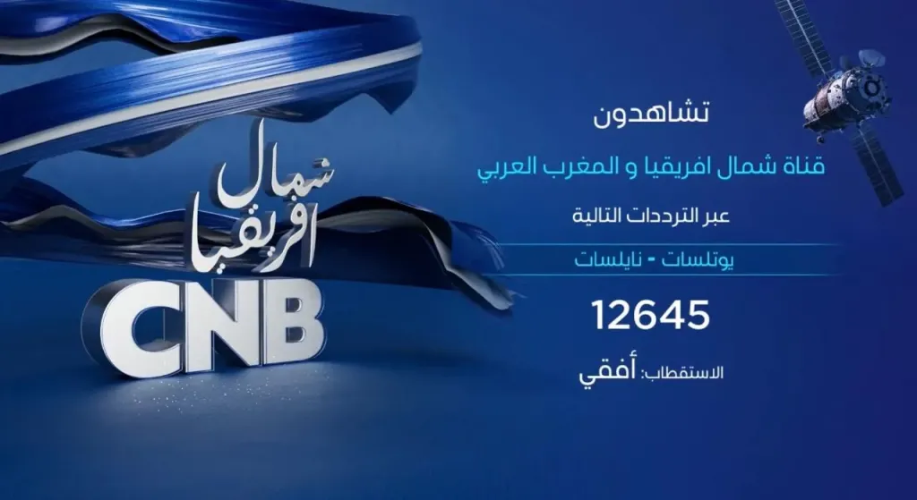 إطلاق قناة CNB.. أول قناة تلفزيونية عائلية وترفيهية خاصة بشمال إفريقيا والمغرب العربي