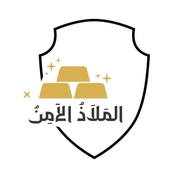 الملاذ الامن