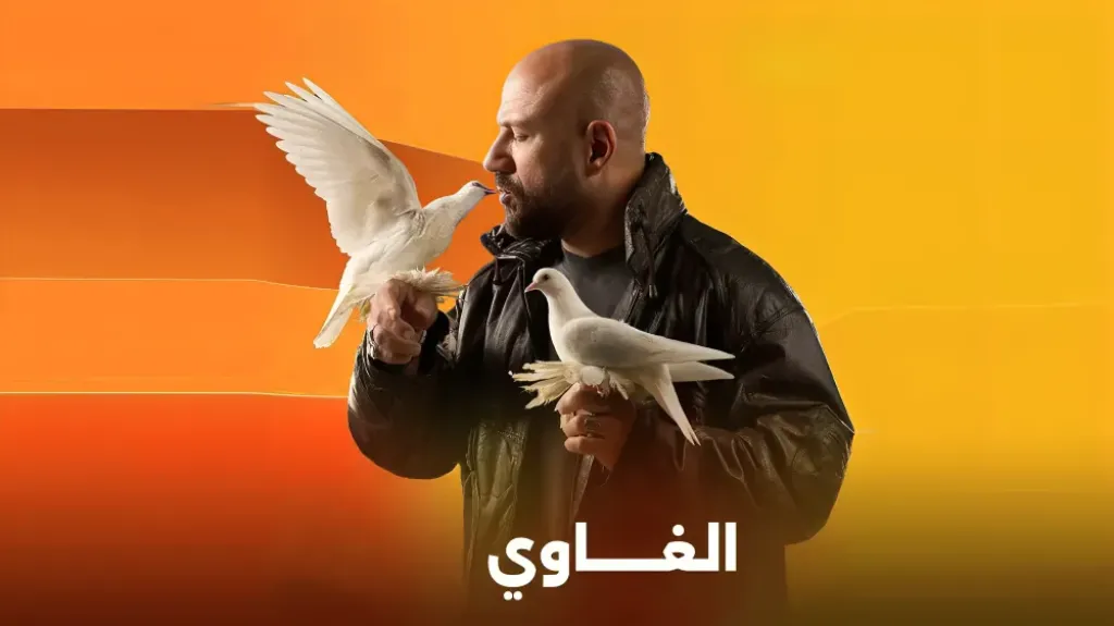 مسلسل ”الغاوي” رمضان 2025.. الموعد وقنوات العرض