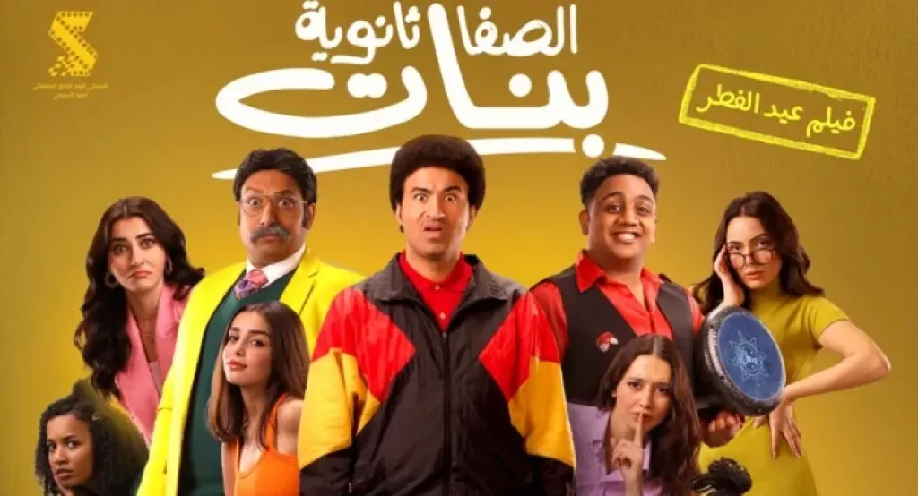 بوستر فيلم الصفا الثانوية بنات