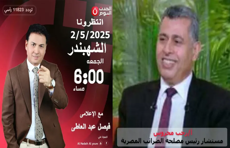 غدا الجمعة.. الشهبندر يستضيف مستشار رئيس مصلحة الضرائب المصرية بوزارة المالية للكشف عن آخر المستجدات الضريبية