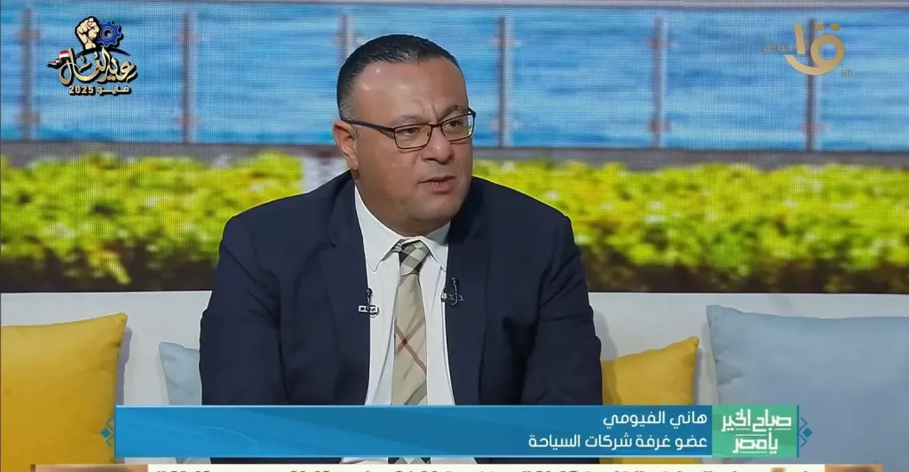 هاني الفيومي: افتتاح المتحف المصري الكبير فرصة للوصول إلى 30 مليون سائح