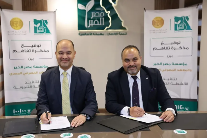 تعاون بين «مصر الخير» والمعهد المصرفي المصري لنشر الثقافة المالية وتعزيز الشمول المالي