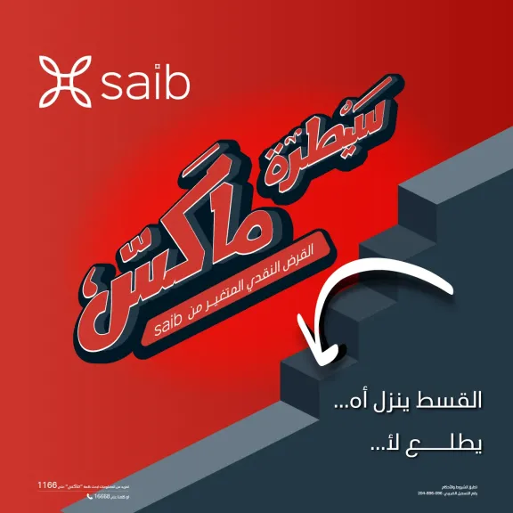 بنك saib يطلق حملة ترويجية لقرض سيطرة ماكس تحت شعار ”ينزل أه يطلع لأ”