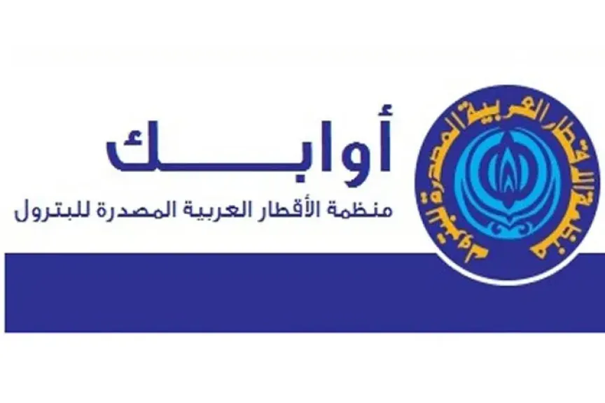 غدًا الخميس... ”أوابك” تجتمع فى الكويت
