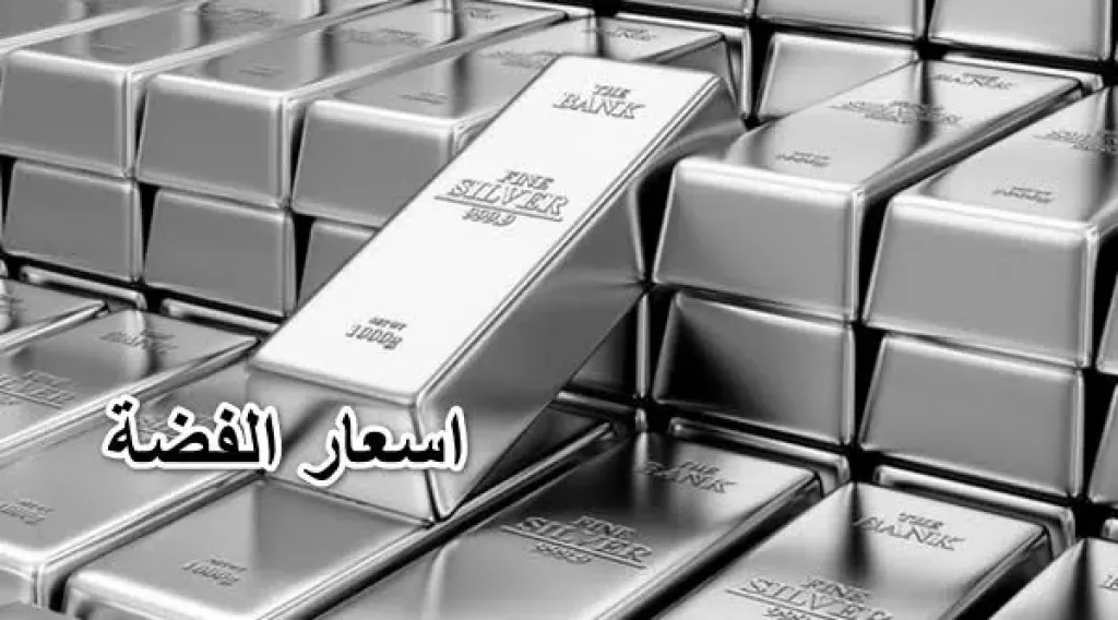 الملاذ الآمن: أسعار الفضة تواصل التراجع عن أعلى مستوى لها في أسبوع