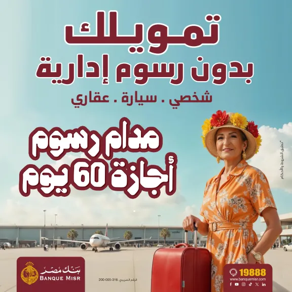 بنك مصر يطلق حملته الجديدة لإعفاء العملاء من الرسوم الادارية على التمويل الشخصي والسيارة والعقاري