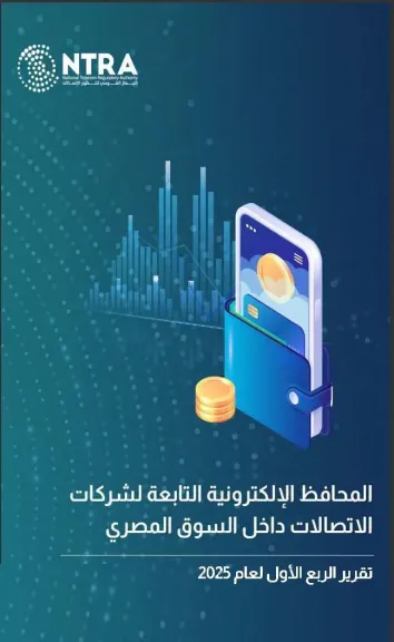 تنظيم الاتصالات يصدر تقرير مؤشرات استخدام المحافظ الإلكترونية التابعة لشركات الاتصالات للربع الأول لعام 2025