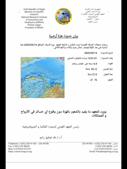 زلزال يضرب عددًا من محافظات مصر