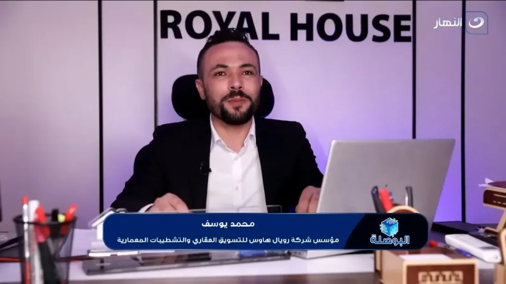 Royal House.. مسيرة من النجاح وخدمات متكاملة بالتسويق العقاري والتشطيبات منذ 2014