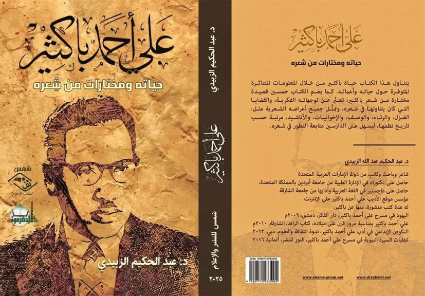 الشاعر علي أحمد باكثير  تحت مجهر الباحث عبد الحكيم الزبيدي