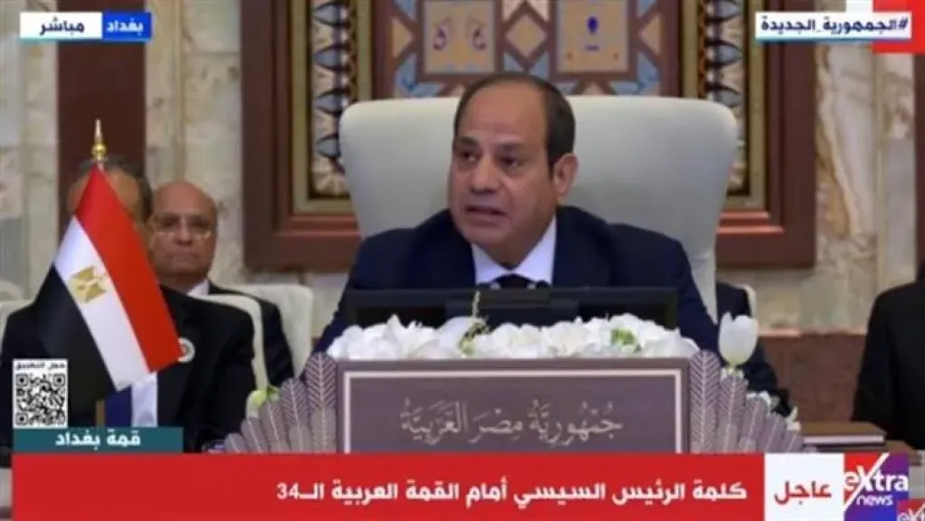 الرئيس السيسي في قمة بغداد 2025: الوحدة العربية السبيل لإنقاذ المنطقة من أزمتها ويؤكد: لا سلام دون دولة فلسطينية