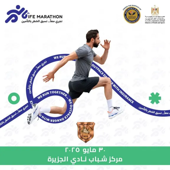 30 مايو .. اتحاد الشركات ينظم الماراثون السنوي السادس  “نجري معًا نسبق الخطر بالتأمين”