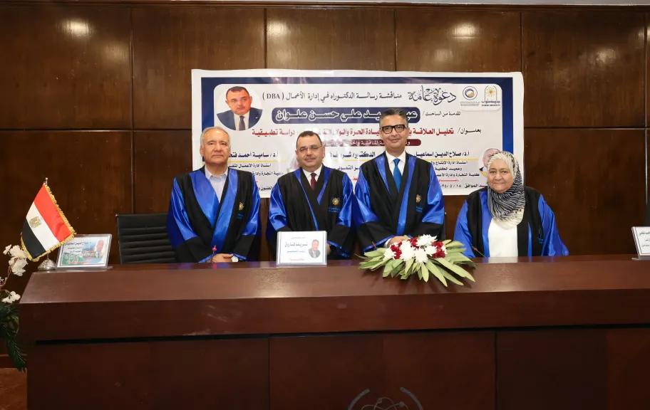 مناقشة رسالة دكتوراه مهنية في إدارة الأعمال حول.. ”العلاقة بين نمط القيادة الحرة والولاء التنظيمي” - بجامعة حلوان