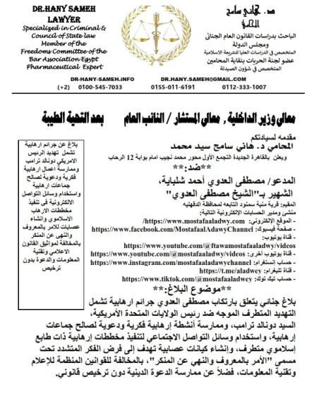 بتهم تهديد الرئيس الأمريكي دونالد ترامب والإرهاب.. بلاغ للأمن الوطني ضد «الشيخ مصطفى العدوي السلفي»