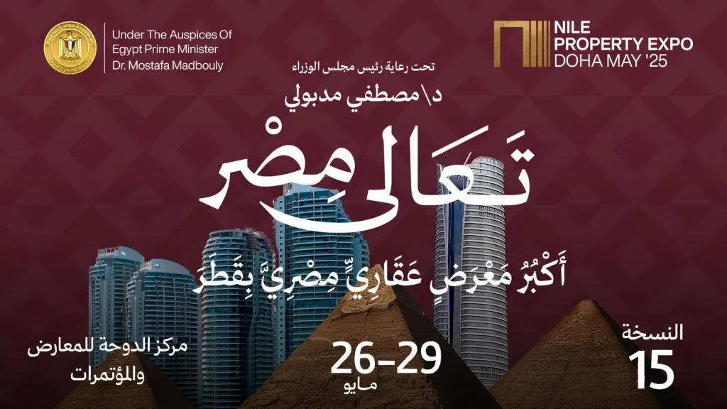 انطلاق النسخة الـ 15 من معرض «عقارات النيل» من الدوحة بقطر 26 مايو الجاري